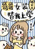 哥哥女装替我上学格