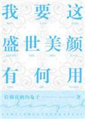 我要这盛世美颜有何用全文免费阅读无弹窗