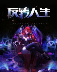 回复术士的反转人生