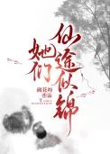 她们仙途似锦免费观看