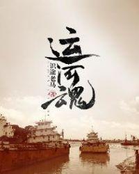 运河魂是什么
