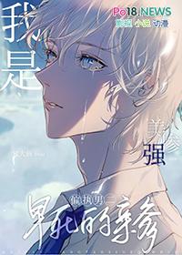 我是美强惨男二早死的亲爹推文号