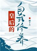 冤种皇后的自我修养