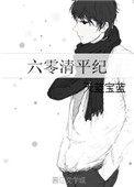 六零清平纪txt完结番外