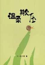 温柔欺压 作者是十一月十四
