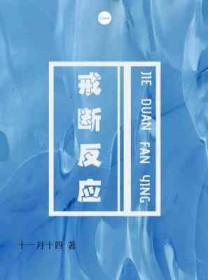 戒断反应十一月十四