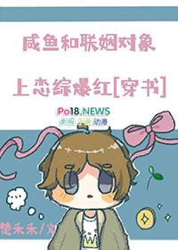 咸鱼和联姻对象上恋综爆红百度