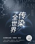 感染全世界的