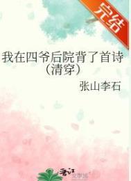 我在四爷后院背了首诗(清穿)33