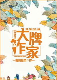 大牌作家全文免费阅读