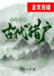 古代 猎户