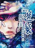 重生原女主逆袭TXT