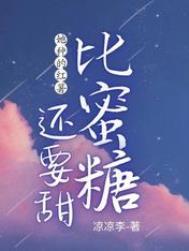 她种的红薯比蜜糖还要甜 凉凉李