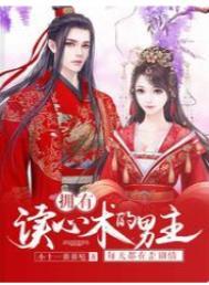 拥有读心术的男主漫画