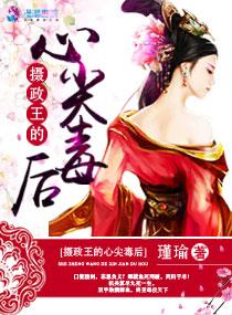 摄政王的空间小毒妃电视剧