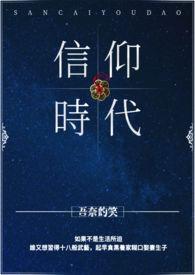 信仰时代先锋行