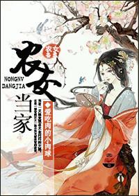 农女当家记 堇菜玲珑