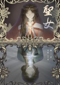 圣女1v1po作者酌青栀简介