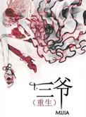 三爷重生记