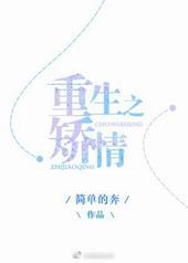 重生之矫情难缠