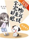 全小区宠物都是我眼线原名