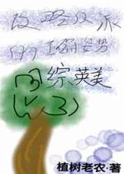 综英美攻略反派的正确方式百度