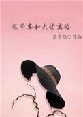 迟早要和大佬离婚格格党