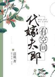 代嫁夫郎有空间TXT全文免费阅读