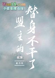 盟主的替身不干了笔趣阁