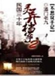 民国三十年异闻档案