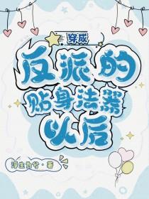 穿成反派的贴身猛禽45