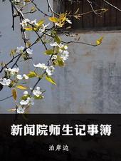 新闻院师生记事簿百度