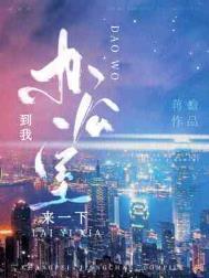 到我办公室来一下英语翻译