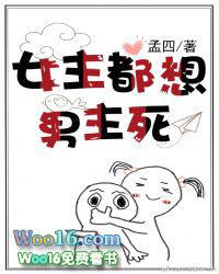 女主一心想杀男主