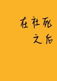 社死之后我被爽死