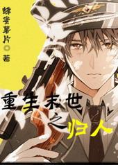 重生末世之归人 作者蜂蜜薯片