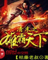 清末之雄霸天下TXT全本