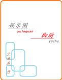 娱乐圈御厨txt盘资源