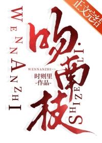 吻南枝番外全文免费阅读