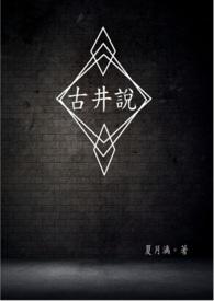 古井说女人什么意思