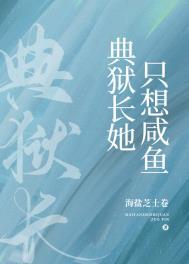 典狱长她只想咸鱼星际免费阅读