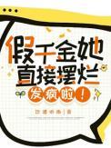 假千金她又轰动全球了安