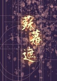 苏幕遮的意思