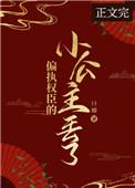 偏执权臣的小公主丢了一口瘾