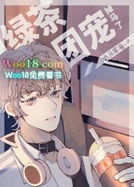 绿茶成团宠