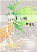 步步为嫡txt