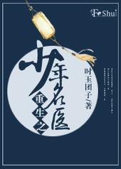 重生之少年名医作者时玉团子