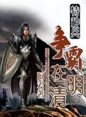 特种兵到明朝的