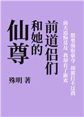 仙尊和她的前道侣们全文免费阅读