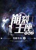 星际之崩裂王座宋燃